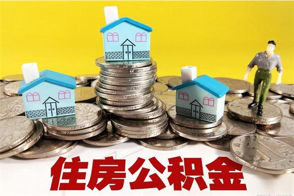 沭阳离职公积金里的钱可以取来吗（沭阳离职后住房公积金怎么全部取出来）